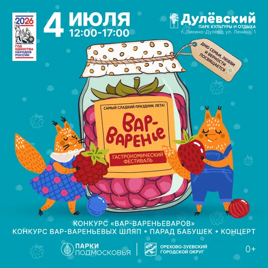 Гастрономический фестиваль "Вар-варенье"